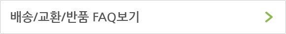 배송/교환/반품 FAQ 보기