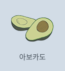 아보카도