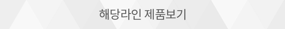 해당라인 제품보기