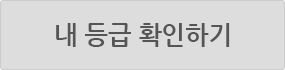 내 등급 확인하기