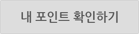 내 포인트 확인하기