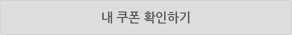 내 쿠폰 확인하기